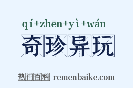 奇珍异玩是什么意思的图片